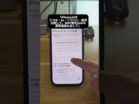 iPhoneを一番安く買えるキャリア、AIが1分で全部比較してくれた👇価格が下がったら自動通知まで届く。プロフのリンク… サムネイル