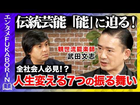【高橋弘樹vs伝統芸能】能楽界最前線の人物が語る能の魅力とは…ビジネスパーソンにも共通！？「人生変える7つの振る舞い」… サムネイル
