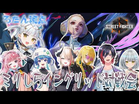 【スト６】ミリしらイングリッド対戦会【龍惺ろたん/生ろたん】 サムネイル