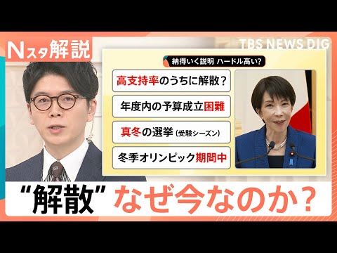 なぜ今？高市総理が解散表明へ　争点に“消費税ゼロ”浮上　基本政策「中道」は立憲が“歩み寄り”？【Nスタ解説】｜TBS…