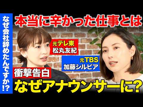 【TBSアナ&テレ東アナ②】衝撃告白！なぜアナウンサーに？本当にやりたい仕事とは…【加藤シルビア&松丸友紀】 サムネイル