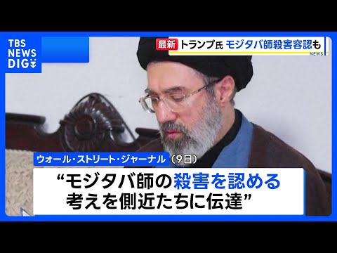 トランプ大統領　核開発の放棄などに応じない場合はモジタバ師の“殺害”容認か　米紙報道｜TBS NEWS DIG サムネイル