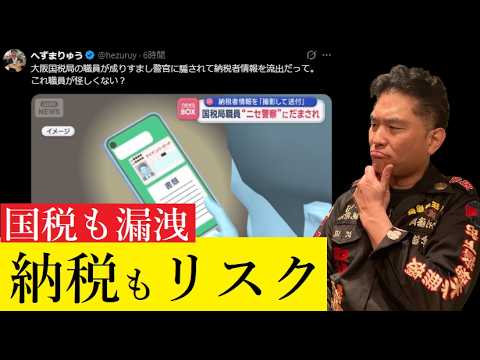 【中堅投資家】大阪国税局が納税者の情報をドンドンと外部流出していた。 サムネイル