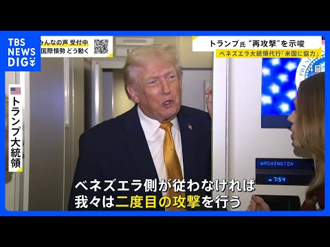 【米がベネズエラ攻撃】トランプ大統領「従わなければ再攻撃」 “西半球”の覇権確立狙いも　グリーンランド介入に言及…国際… サムネイル