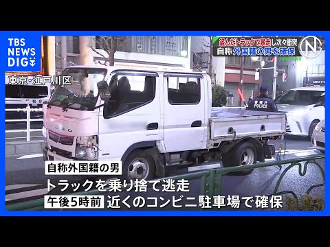 【速報】盗難トラックが都内で事故繰り返し逃走　自称外国籍男を確保　道交法違反容疑で逮捕状請求へ　警視庁｜TBS NEW…