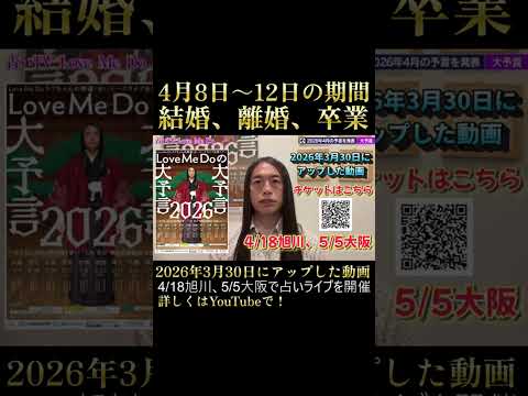 4月8日～12日の期間は、結婚、離婚、卒業のニュースが出る！ サムネイル