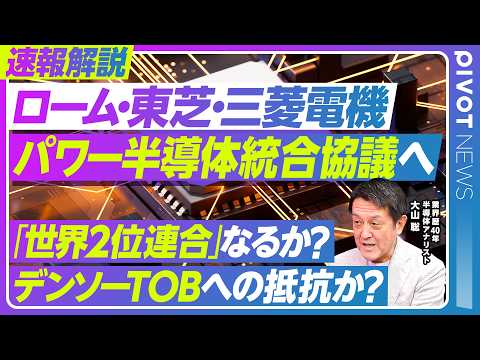 【ローム・東芝・三菱電機】日本パワー半導体統合協議へ／それぞれの強みと「世界2位連合」の実現可能性／デンソーからのTO… サムネイル