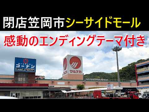 【中堅投資家】笠岡シーサイドモール閉店を語る（エンディングテーマ付き）＃シーサイドモール サムネイル