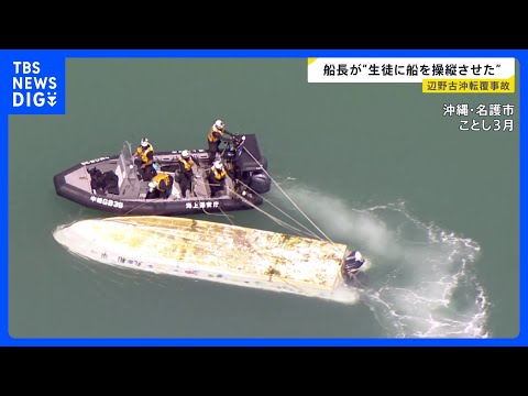 転覆事故の前、生徒に船のハンドル握らせ操縦させていたか　修学旅行中の女子高校生ら2人死亡　沖縄・辺野古沖事故　“同乗の…
