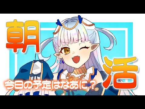 【朝活雑談】今日の予定教えて～✨【龍惺ろたん/生ろたん】 サムネイル
