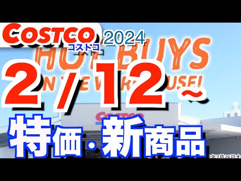 コストコ 最新セール 新商品 おすすめ クーポン情報【2024/2/12～】「バレンタイン」「パンケーキ」「日用品」e… サムネイル