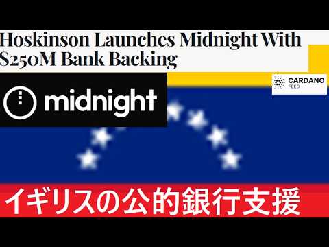 【中堅投資家】カルダノ（Midnight）イギリスの銀行支援を受けローンチ（翻訳要約） サムネイル