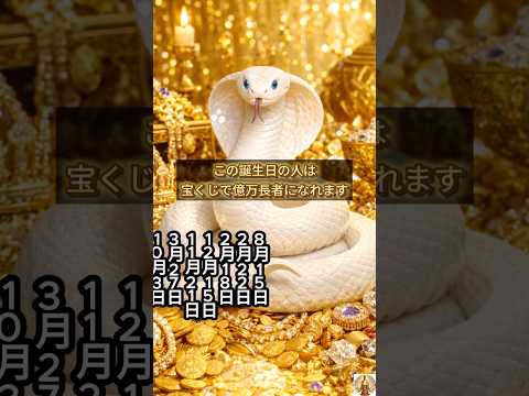 【この誕生日の人は宝くじで億万長者になれます】誕生日ランキング 誕生日占い #誕生日ランキング #誕生日占い #占いラ… サムネイル