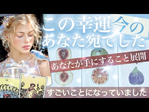 思った以上です✨今のあなたが手に入れること✨「その時」がついにやってきます【タロット ストーリー】No.682