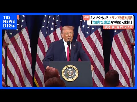 米ミネソタ州がトランプ政権を提訴 移民取り締まりめぐり「危険で違法な検問や逮捕を強行した」　イリノイ州も｜TBS NE…