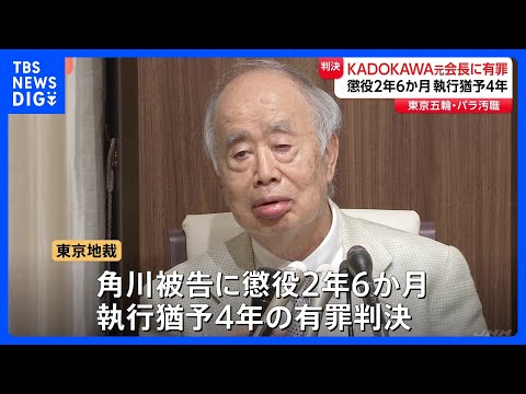 「世界最大規模のスポーツ祭典に汚点残した」出版大手「KADOKAWA」角川歴彦元会長に懲役2年6か月・執行猶予4年の有… サムネイル