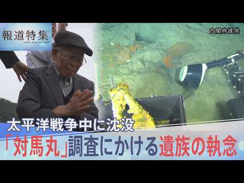 海底の“生きた証”を求めて　太平洋戦争中に沈没した「対馬丸」最新技術で判明した「2つの致命傷」と最期の10分 【報道特… サムネイル
