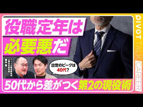 【役職定年が必要悪な理由】57歳で転職...パーソル総研・藤井薫からの指南書／9割の企業が給与削減「働かないおじさん」… サムネイル