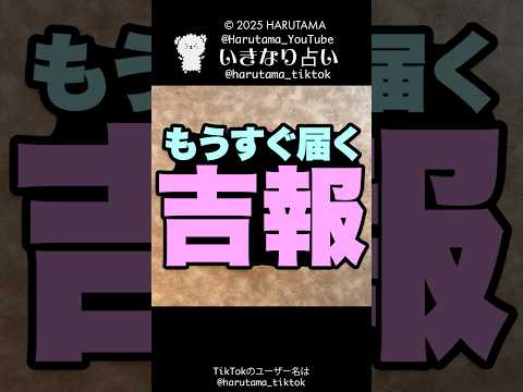 もうすぐあなたに届く吉報を占います💌占い オラクルカード 吉報 サムネイル