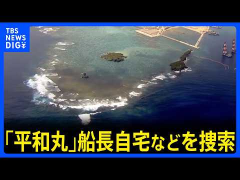 辺野古沖の転覆死傷事故 「平和丸」船長の自宅など捜索 死亡した女子高校生の遺族が刑事告訴|TBS NEWS DIG