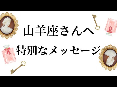 【特別なタイミングを迎えます✨山羊座さんへのメッセージ💌】全体運⭐️仕事運⭐️恋愛運🩷において最もラッキーなお誕生日の… サムネイル
