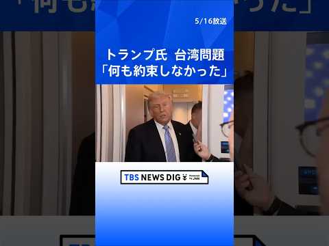 トランプ大統領　米中首脳会談で台湾問題議論も「何も約束しなかった」 台湾への武器売却は「近く決断」｜TBS NEWS… サムネイル