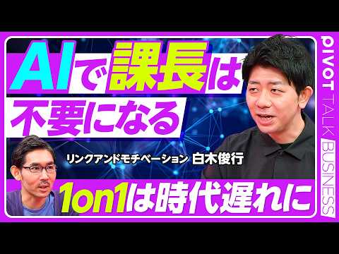 【AI時代の管理職：課長と1on1は不要に】階層が減る／富士通、Amazon、ゴールドマンのケース／罰ゲーム業務はAI… サムネイル