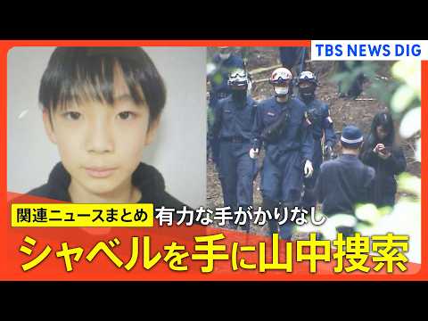 【京都小6男児行方不明】捜査員シャベル手に山中へ / 連日捜索も新たな手がかりなし / 小学校では新学期の授業始まる… サムネイル