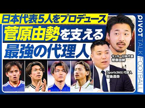 【日本代表5人をプロデュース。菅原由勢を支える「最強の代理人」】代理人の仕事とは？／ブレーメン移籍の背景／欧州に食い込… サムネイル