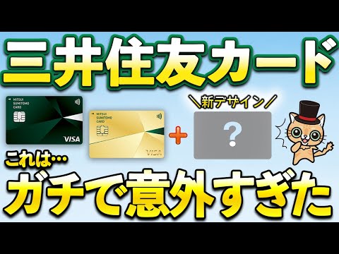 三井住友カード(NL)とゴールド(NL)の新デザインがガチで意外すぎた サムネイル