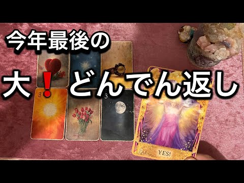 【12/26に見て欲しい❗️今年最後の✨🏇大どんでん返しが来る方へのメッセージ💌】ルノルマン占い🩷ガッツリ読み解きます サムネイル