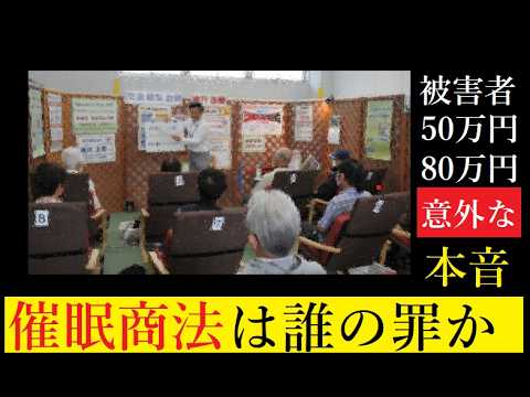 【中堅投資家】老人を食い物にするのは誰か？（催眠商法） サムネイル