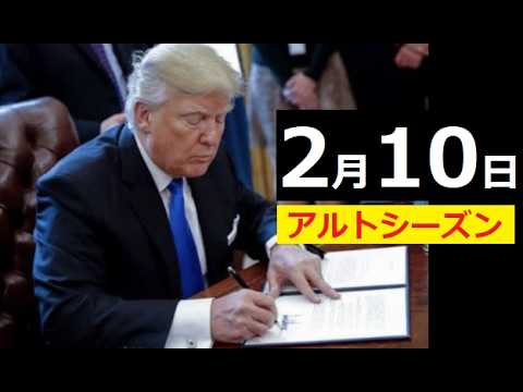 【中堅投資家】X-Dayまた発生「2月10日」アルトシーズン開始期待 サムネイル