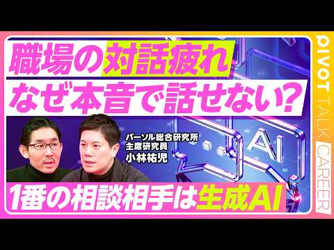 【職場の対話疲れ。なぜスレ違う？】「対話ブーム」の理由／面談の時間が多すぎる／職場で消えていく「ホンネ」／一番の相談相… サムネイル