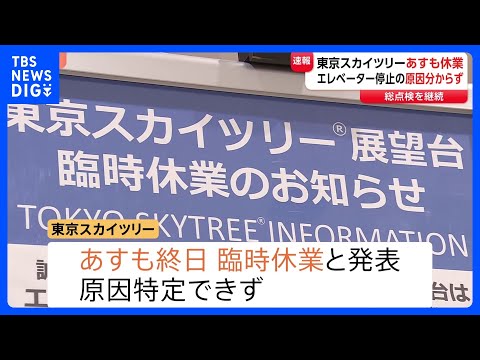 【速報】エレベーター緊急停止の東京スカイツリー あすも臨時休業 総点検と事故原因の調査で　事故受けきょう臨時休業｜TB… サムネイル