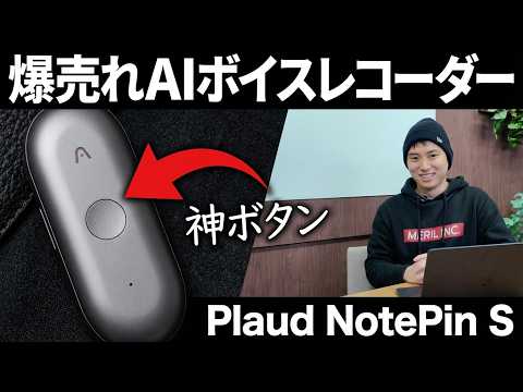 全種類使ったからわかる最新型「Plaud NotePin S」は史上最高の完成度！！ / AIボイスレコーダーがないと… サムネイル