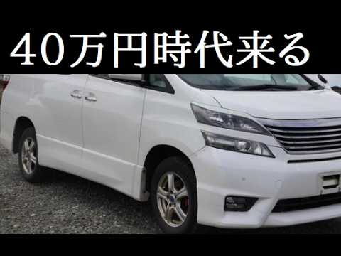 【中堅投資家】ベルファイヤ20の中古は40万円以下で買えるのか？ サムネイル