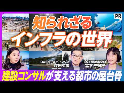 【知られざるインフラの世界】スタジアムから地下鉄、歴史的建造物まで…社会のインフラを支える「建設コンサル」とは？／イン… サムネイル