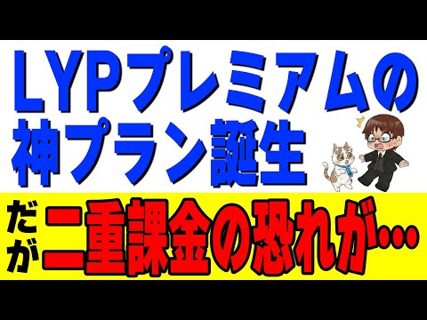 【絶対得する】Netflixユーザーなら入らない理由がない！LYPプレミアム新プランを完全解説 サムネイル