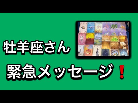【最高の1月を迎えた✨牡羊座さんへのメッセージ💌】⚡️😱全体運⭐️仕事運⭐️恋愛運🩷人間関係🩷ガッツリ読み解きました🃏 サムネイル