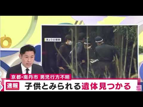 【中堅投資家】悲報：子供とみられる遺体が発見される　安達結希さん（11）が行方不明になっている京都・南丹市 サムネイル