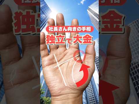 独立して大金を稼ぐ手相 手相  占い  手相占い 金運  女性 50代  60代 サムネイル