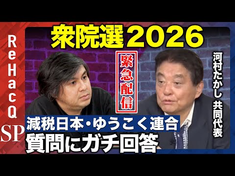 【ReHacQ生配信】減税日本・ゆうこく連合にガチ質問...衆院選2026【河村たかしvs高橋弘樹】 サムネイル