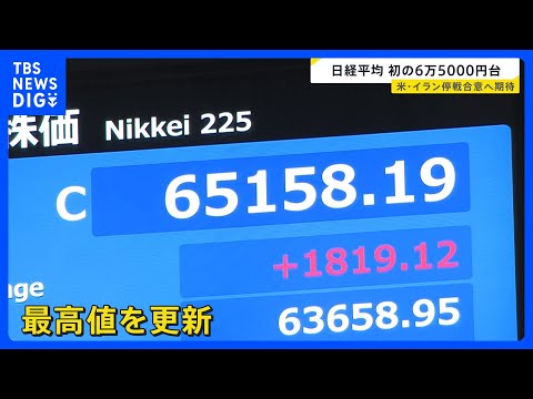 日経平均が初の6万5000円台突破　米イラン交渉でホルムズ海峡開放に期待感　政府は電気・ガス代支援「3か月で5000円… サムネイル