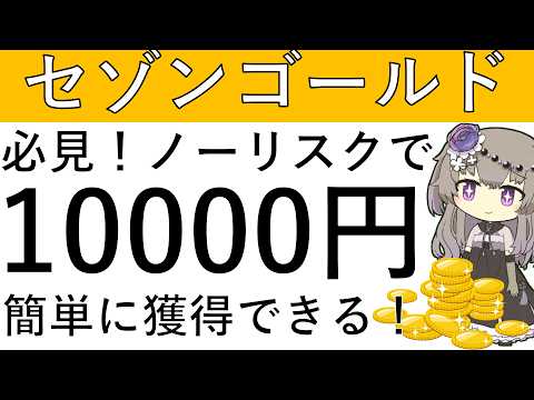 【必見‼】セゾンゴールドアメックスの新規発行でほぼノーリスクで1万円相当が簡単に獲得できます！ サムネイル