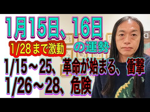 1月15日、16日の運勢 十二支別 【1/28まで激動】【1/15〜25、革命が始まる、衝撃】【1/26〜28、危険】