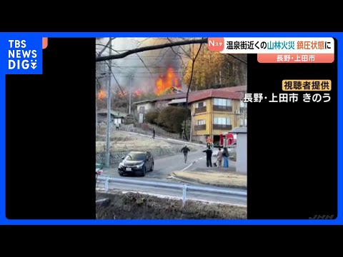温泉街近くの山林火災 鎮圧状態に　長野・上田市鹿教湯温泉　男性がしていた「たき火」が燃え移り男性の自宅・山林約9000…