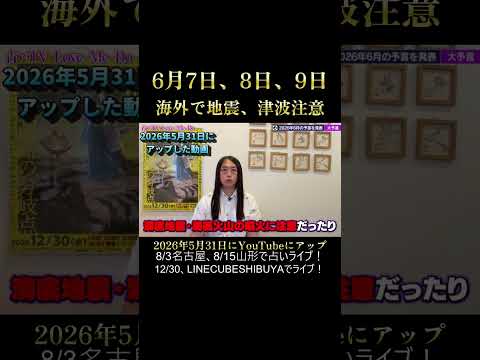6月7日、8日、9日は海外で大きな地震、津波に注意