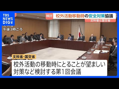 文科省と国交省が校外活動の移動時の安全対策を協議　磐越道バス事故など受け｜TBS NEWS DIG サムネイル