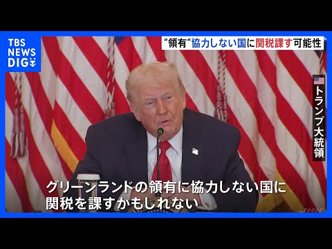 トランプ氏「グリーンランド領有に協力しない国に関税を課すかもしれない」 デンマークにさらなる圧力か｜TBS NEWS… サムネイル